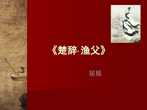 楚辞·渔父-屈原名平字原号灵均-战国
