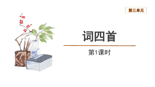 第12课《词四首》课件(共87张PPT) 2023-2024学年统编版语文九年级下册 (1)