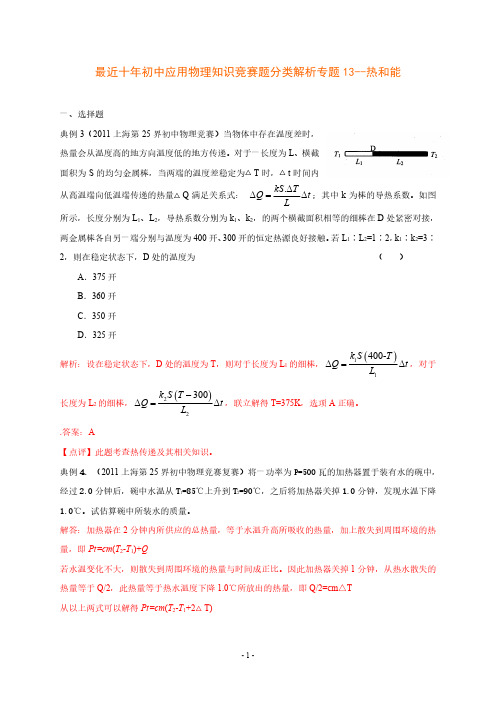 初中物理竞赛辅导资料-分类详细解析附答案-专题13--热和能