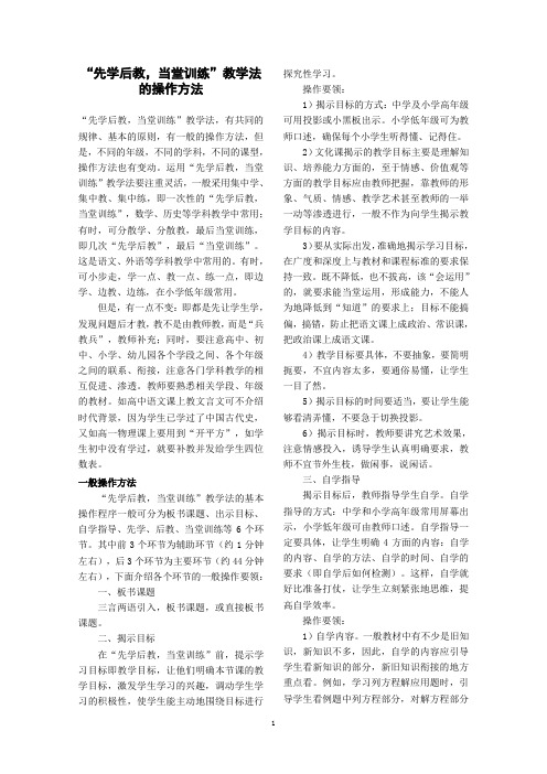 “先学后教,当堂训练”教学法的操作方法