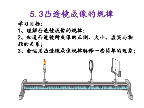 第五章第3节 凸透镜成像规律