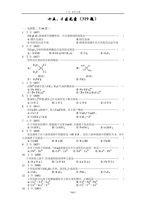 无机化学题库15-d区元素.