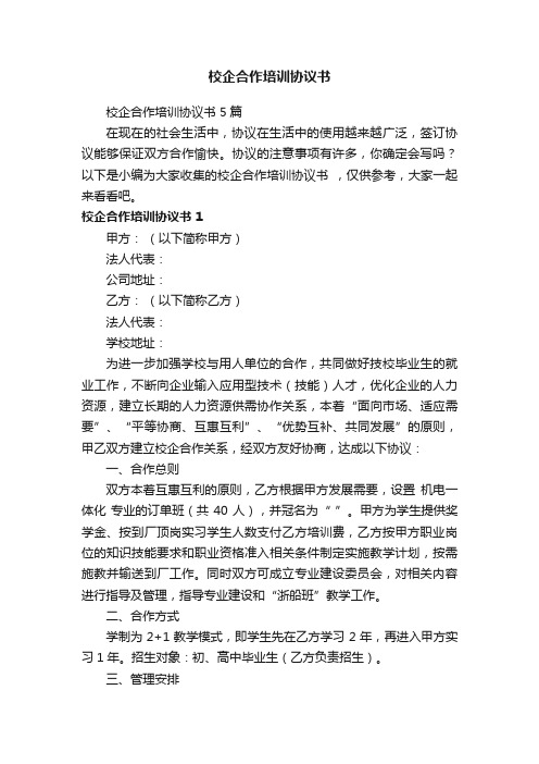 校企合作培训协议书5篇