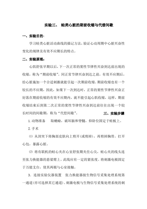 实验三  蛙类心脏的期前收缩与代偿间歇