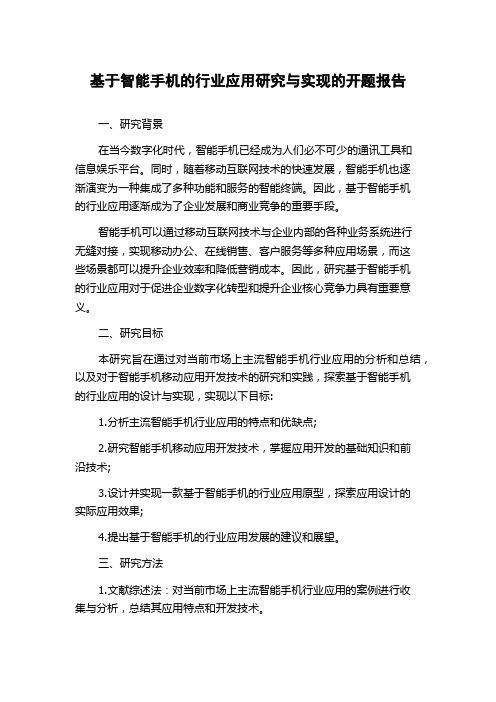 基于智能手机的行业应用研究与实现的开题报告