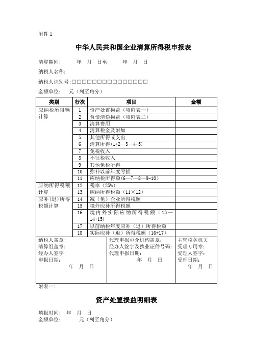 企业清算所得税申报表样本表格