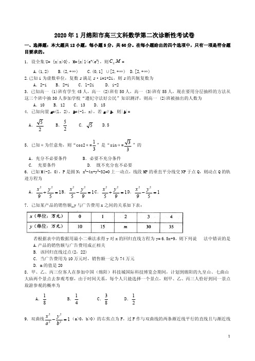 2020年1月绵阳市高三文科数学第二次诊断性考试卷附答案解析