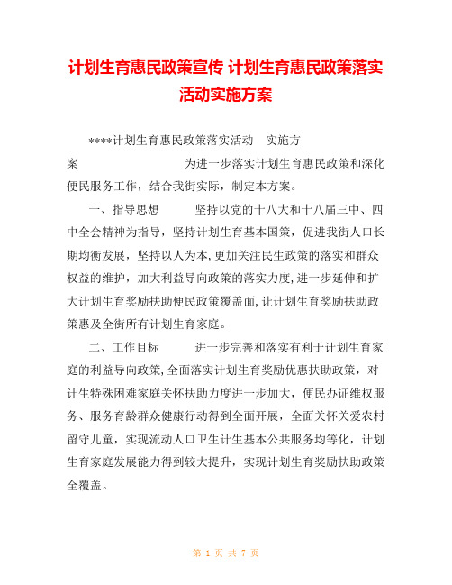 计划生育惠民政策宣传 计划生育惠民政策落实活动实施方案