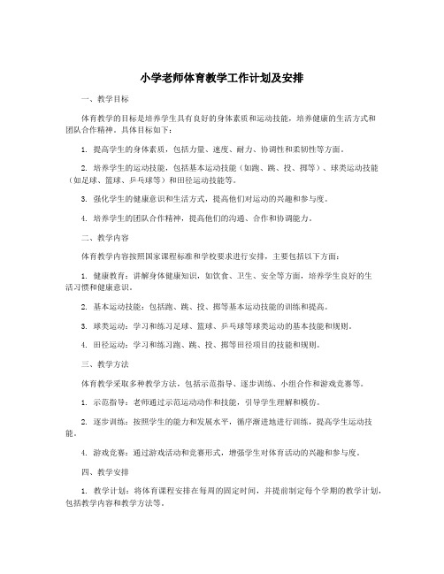 小学老师体育教学工作计划及安排