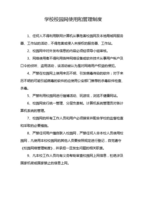 学校校园网使用和管理制度