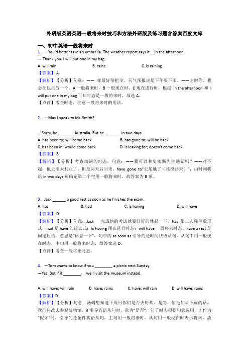 外研版英语英语一般将来时技巧和方法外研版及练习题含答案百度文库