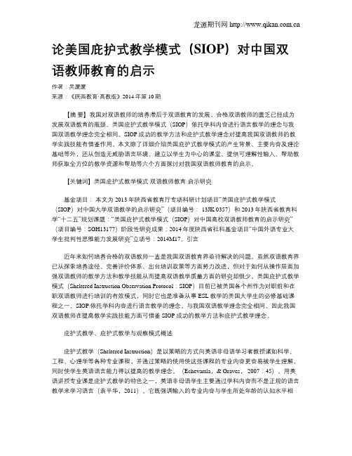 论美国庇护式教学模式(SIOP)对中国双语教师教育的启示