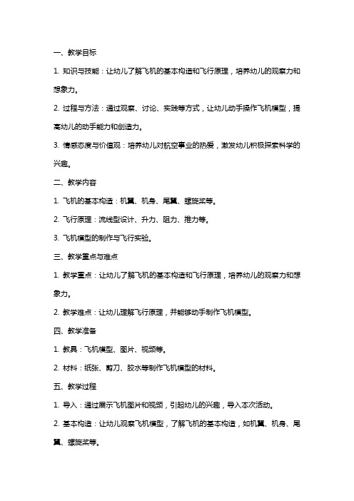 幼儿园小班下学期园本课程教案：健康活动—我是小小飞行员教学设计