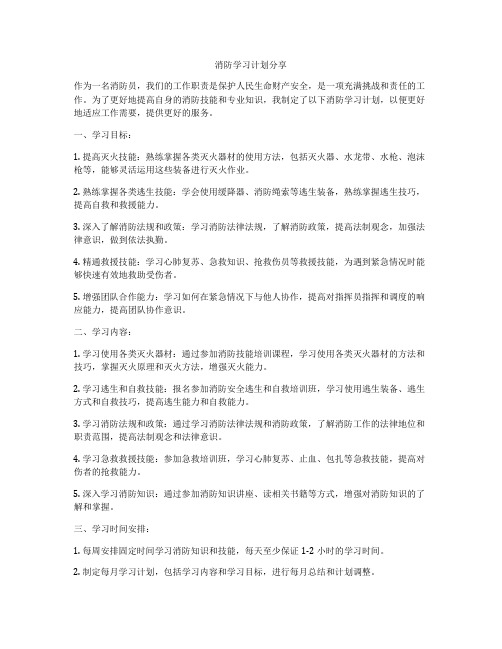 消防学习计划分享