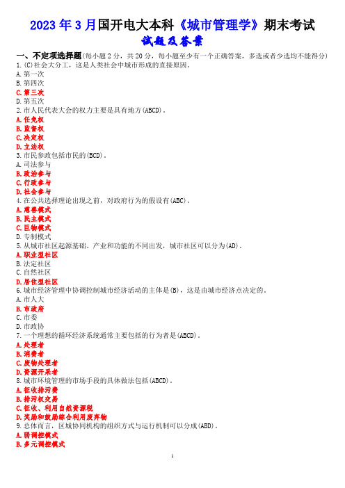 2023年3月国开电大本科《城市管理学》期末考试试题及答案