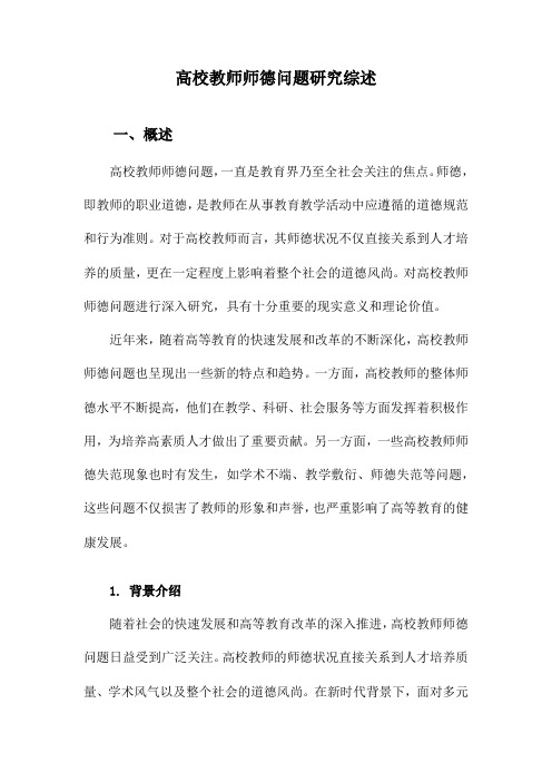 高校教师师德问题研究综述