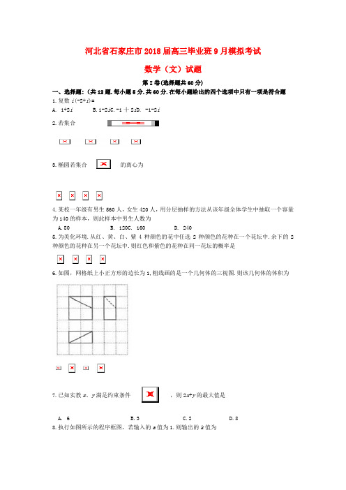 【精选】河北省石家庄市高三数学毕业班9月模拟考试试题文