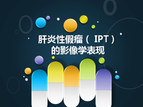 肝脏炎性假瘤的影像学表现 PPT