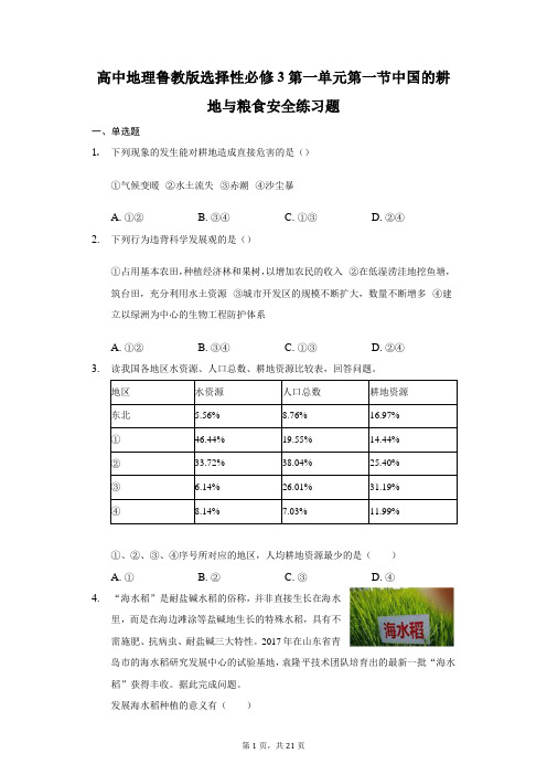 高中地理鲁教版选择性必修3第一单元第一节中国的耕地与粮食安全练习题-普通用卷