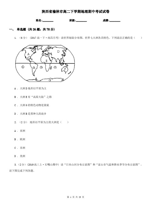 陕西省榆林市高二下学期地理期中考试试卷