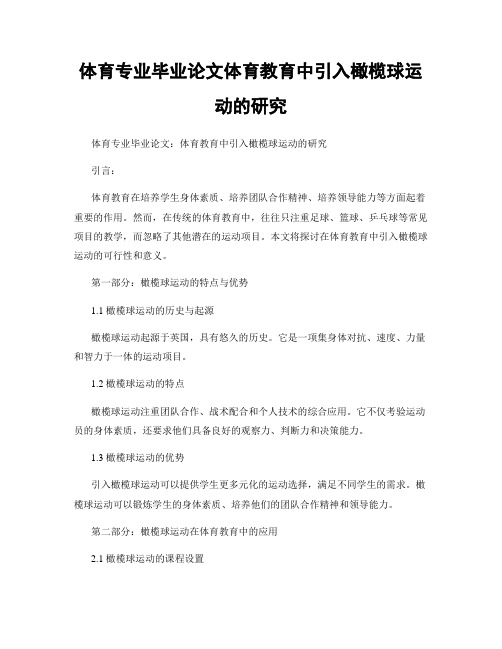 体育专业毕业论文体育教育中引入橄榄球运动的研究