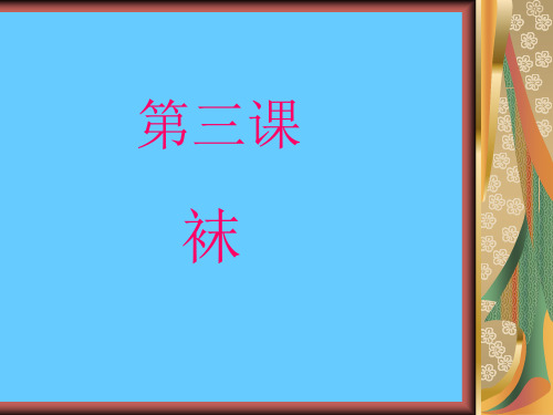 实用语文第一册第3课《袜》课件
