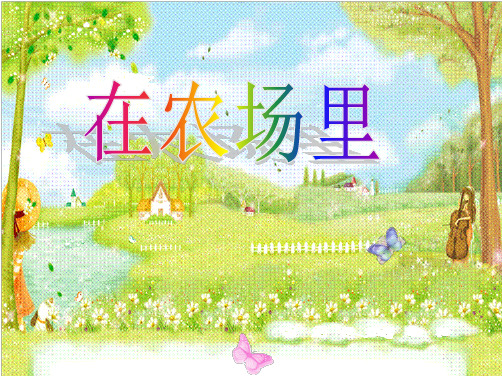 一年级上册音乐课件-在农场里|花城版