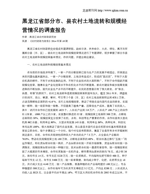 黑龙江省部分市、县农村土地流转和规模经营情况的调查报告