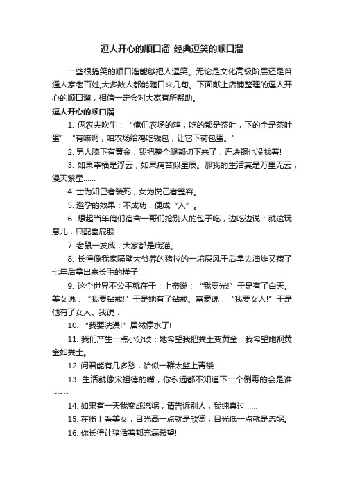 逗人开心的顺口溜_经典逗笑的顺口溜