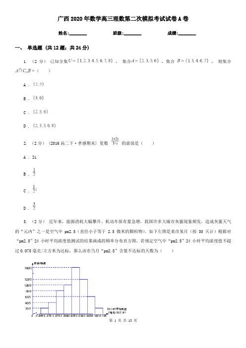 广西2020年数学高三理数第二次模拟考试试卷A卷