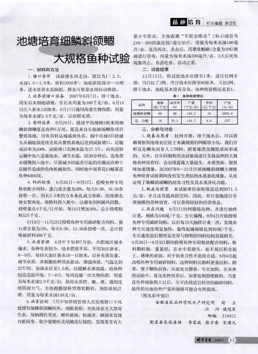 池塘培育细鳞斜颌鲴大规格鱼种试验