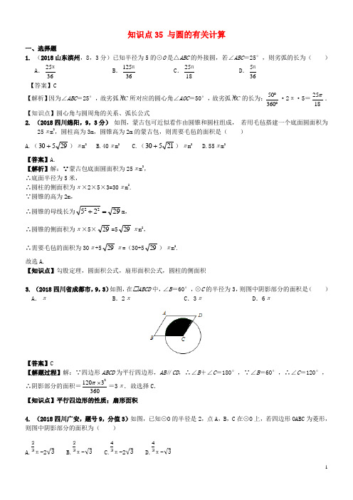 2019中考数学试题分类汇编 知识点35 与圆的有关计算