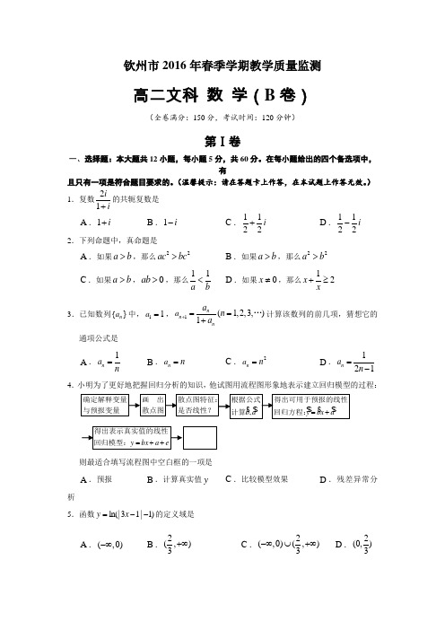 广西钦州市高二下学期期末考试数学(文)试题(B卷) Word版含答案