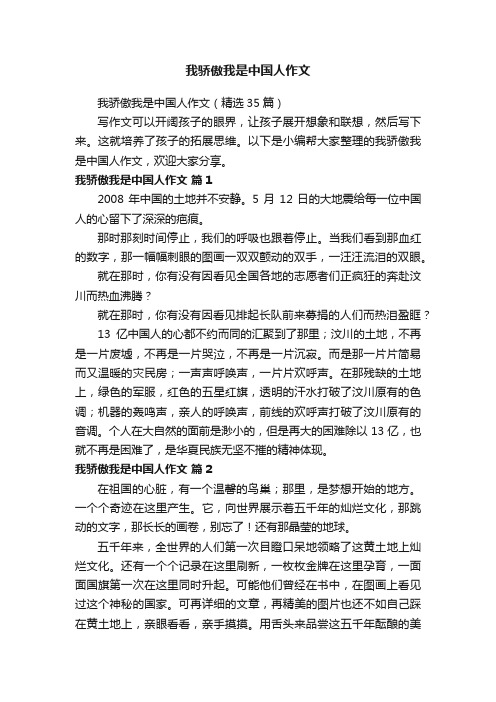 我骄傲我是中国人作文（精选35篇）