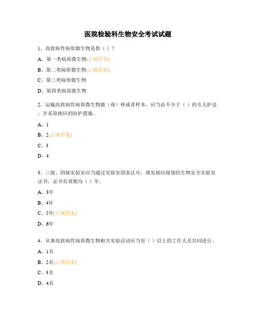 医院检验科生物安全考试试题