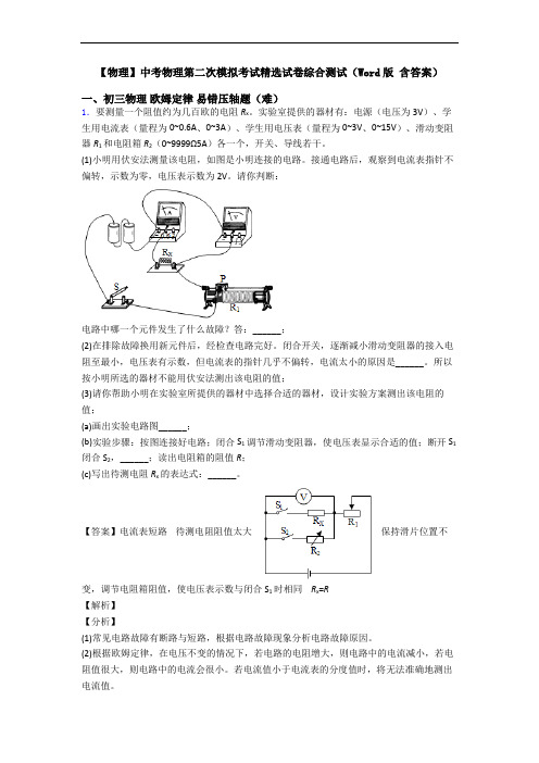 【物理】中考物理第二次模拟考试精选试卷综合测试(Word版 含答案)