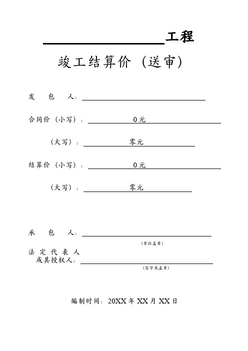 工程项目竣工结算送审审定封面