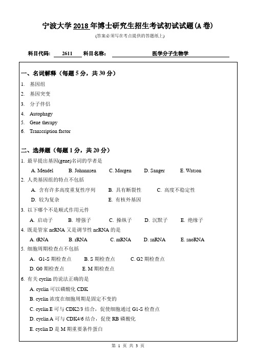 2018年宁波大学考博试题2611医学分子生物学(A卷)