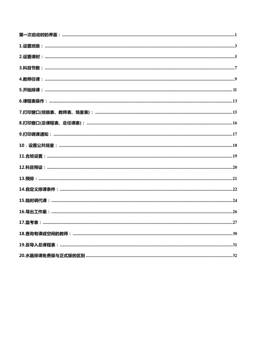 水晶排课操作手册总结