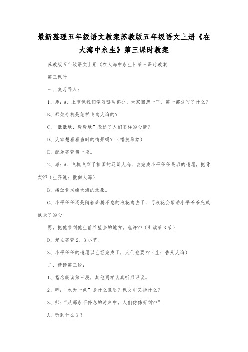最新整理小学五年级语文苏教版五年级语文上册《在大海中永生》第三课时教案.docx
