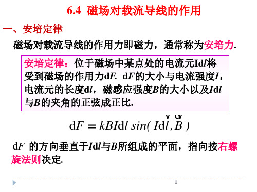 大学物理 磁场对载流导线的作用..