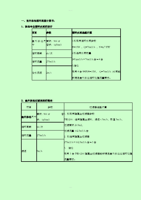 室外游泳池设计计算说明书