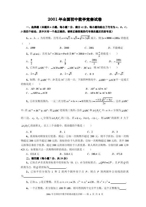 2001年全国初中数学竞赛试题及答案