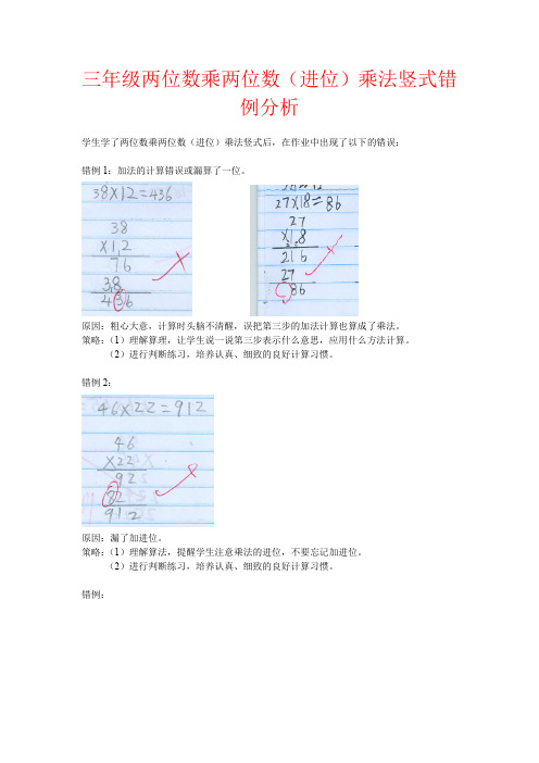 【强烈推荐】三年级两位数乘两位数(进位)乘法竖式错例分析