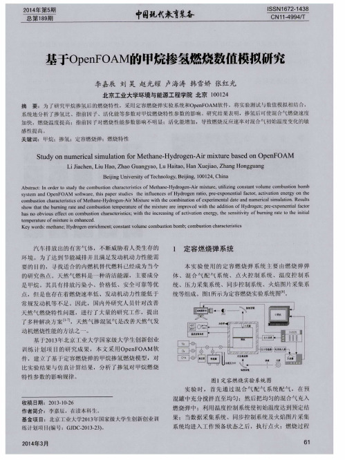 基于OpenFOAM的甲烷掺氢燃烧数值模拟研究