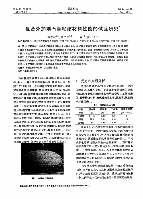 复合外加剂石膏粘结材料性能的试验研究