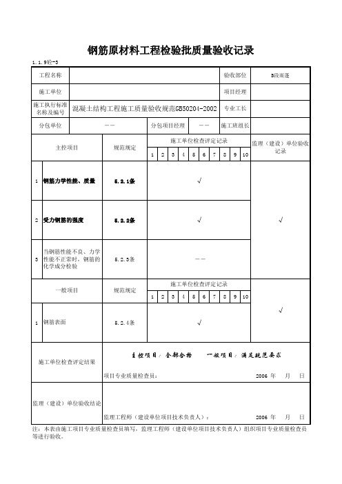 1-1-9砼-3_钢筋原材料工程检验批质量验收记录