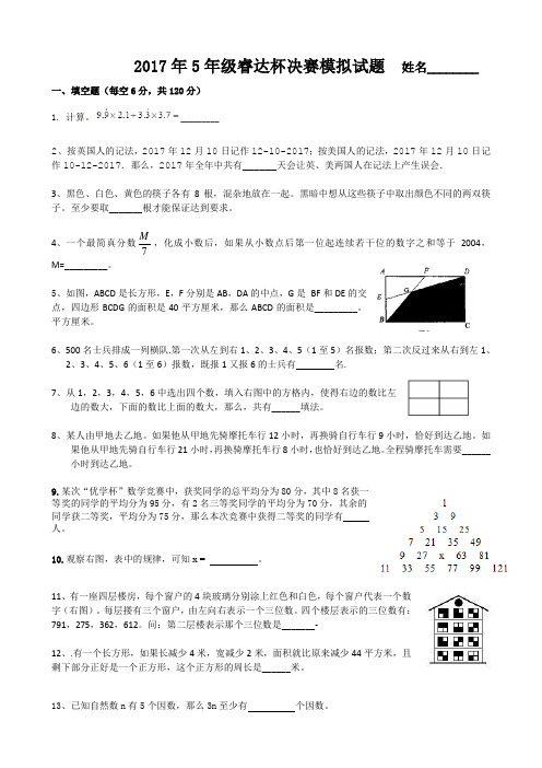 2017年5年级睿达杯决赛模拟试题