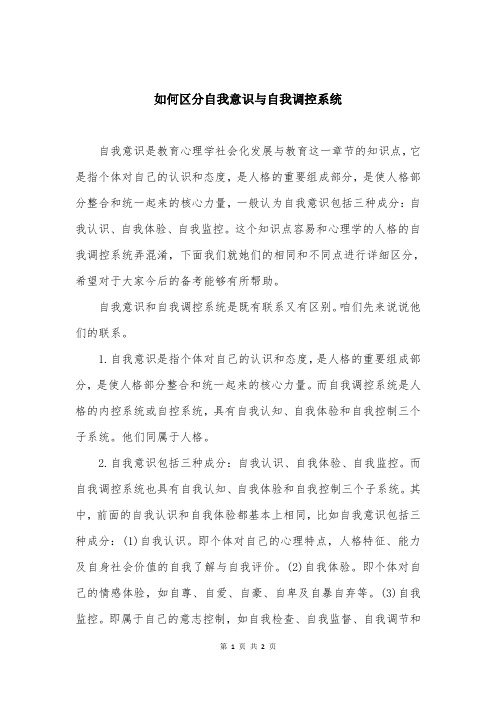 如何区分自我意识与自我调控系统