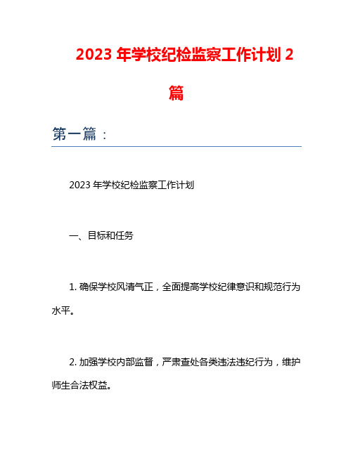 2023年学校纪检监察工作计划2篇